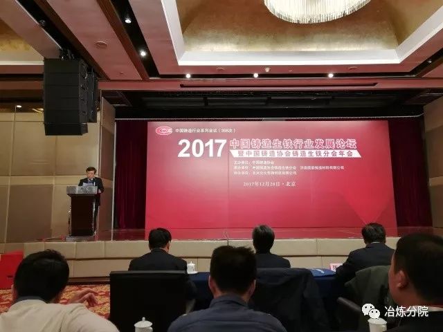 2017中國(guó)鑄造生鐵行業(yè)發(fā)展論壇暨“中國(guó)鑄造協(xié)會(huì)鑄造生鐵分會(huì)年會(huì)”在京召開(kāi)